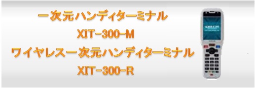 XIT-300-M/XIT-300-R | ハンディターミナル | 新盛ソリューションズ